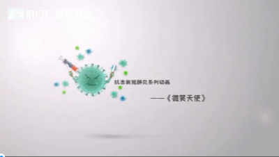 抗击新冠肺炎系列动画之《微笑天使》