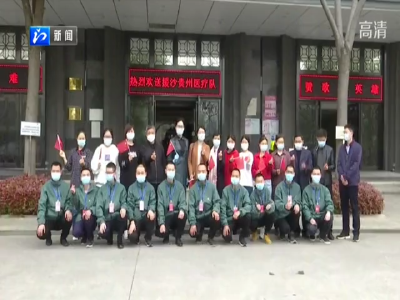 【省市媒体看沙洋】贵州援沙医疗队凯旋返程