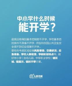 @全体大中小学生：新学期何时开学，最新消息来了