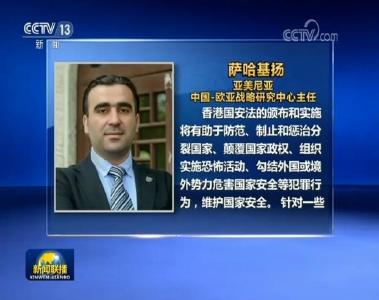 多国人士：香港国安法颁布属中国内政 外国无权干涉