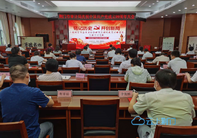 荆门市审计局举行庆祝中国共产党成立99周年大会