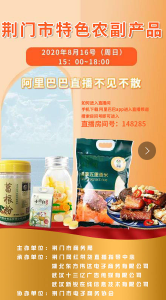 8月16日丨荆门农副产品上线，一起品尝家乡的味道！