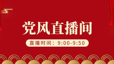 9月6日9点直播|党风政风热线 荆门市第一人民医院