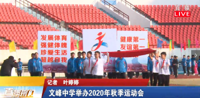 文峰中学举办2020年秋季运动会