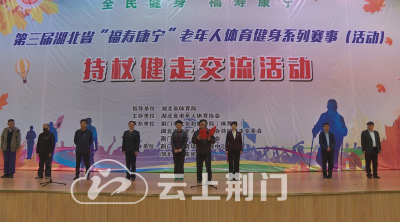 荆门：湖北省第三届持杖健走比赛开幕