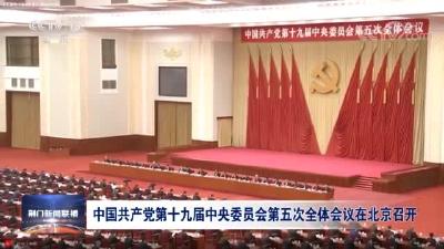 中国共产党第十九届中央委员会第五次全体会议在北京召开