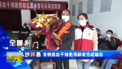 【省市媒体看沙洋】沙洋：首例造血干细胞捐献者完成输血