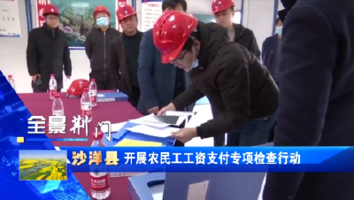 【省市媒体看沙洋】沙洋县开展农民工工资支付专项检查行动