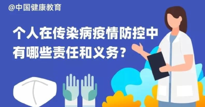 个人在传染病疫情防控中有哪些责任和义务？