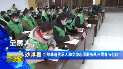 【媒体聚焦】沙洋县组织非遗传承人和文旅志愿服务队开展春节慰问