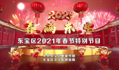 过年看大戏 丨“春满东宝”东宝区2021年春节特别节目