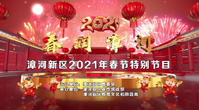 过年看大戏 丨“春润漳河”漳河新区2021年春节特别节目