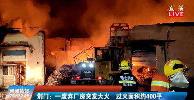 荆门：一废弃厂房突发大火 过火面积约400平 