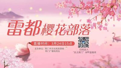 3月24日15:00丨一起去沙洋雷都看千亩樱花海