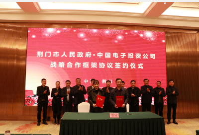 市政府与中国电子投资控股有限公司签订战略合作协议