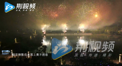 荆门旅游“新夜态”  五一首日万人赏烟花