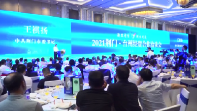 2021荆门·台州经贸合作洽谈会在台州举行