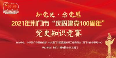   2021年荆门市党史知识竞赛·第一期“学习之星”名单公布！
