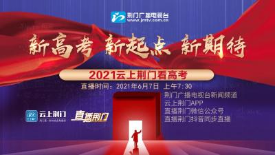 荆门丨新高考“新”在哪？