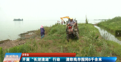 【媒体聚焦】沙洋：开展“长湖清湖”行动  清除残存围网6千余米