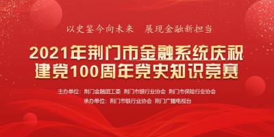  直播丨2021年荆门市金融系统庆祝建党100周年党史知识竞赛