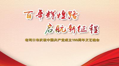 直播丨老河口市庆祝中国共产党成立100周年文艺晚会