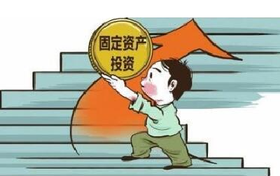 1-10月荆门市固定资产投资增长18.3%