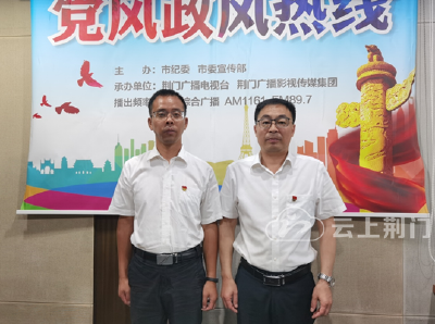 《党风政风热线》直播访谈丨荆门市社会保险基金管理结算中心：持续优化营商环境，积极落实惠企减负政策