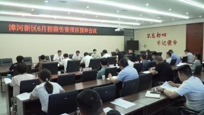 漳河新区召开6月招商引资项目预审会