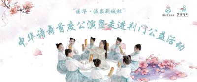 回放7月5日|中华诗舞首度公演暨走进荆门公益活动