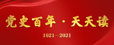 党史百年·天天读丨7月7日