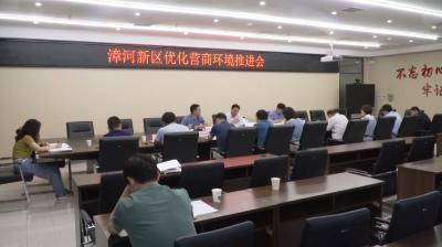 漳河新区迎接全市优化营商环境半年督查工作推进会召开