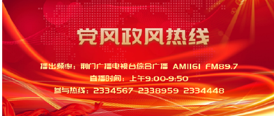 预告 | 7月7日《党风政风热线》上线——荆门市殡葬管理所