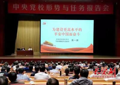 陈一新应邀在中央党校作专题报告：加快建设更高水平的平安中国