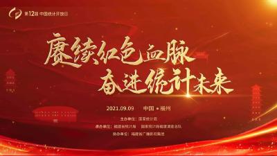 直播预告丨第12届中国统计开放日