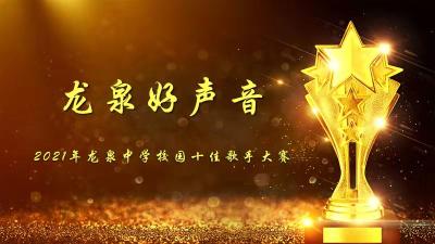 2021荆门市龙泉中学12月29日校园十佳歌手大赛直播及回看观看指南