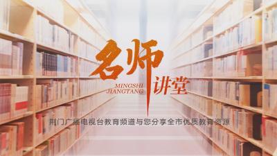 《名师讲堂》——卢晓峰|筑牢中华民族的精神支柱
