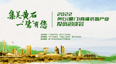 2022黄石（厦门）高端装备产业投资洽谈会