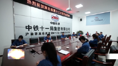  省党代会工作报告在沪渝蓉高铁建设者中引起热烈反响