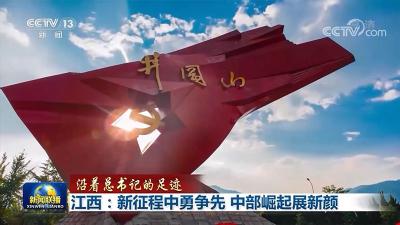 【沿着总书记的足迹】江西：新征程中勇争先 中部崛起展新颜