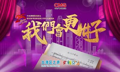 总台庆祝香港回归祖国25周年主题歌曲《我们会更好》MV上线！