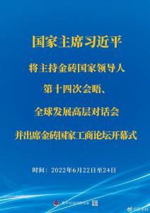 习近平将主持金砖国家领导人第十四次会晤、全球发展高层对话会并出席金砖国家工商论坛开幕式