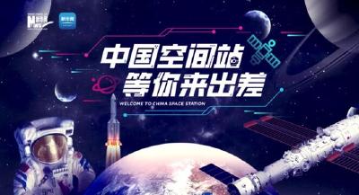 “中国空间站等你来出差”系列航天思政课 | 科技报国