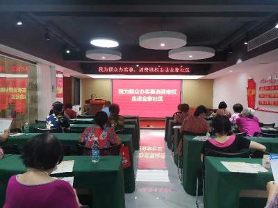 市消保中心持续开展 “我为群众办实事，消费知识进社区”活动