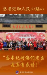 总书记和人民心贴心丨“总书记对俺们老区是真有感情！”