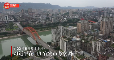 独家视频丨习近平在四川宜宾市考察调研