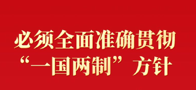 明珠耀香江|鉴往知来 习近平就“一国两制”香港实践提出4点宝贵经验