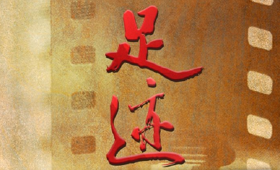 《足迹》特别策划：6—10集
