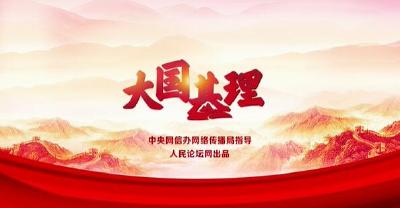 【大国基理】短视频：优秀传统文化赋能基层治理
