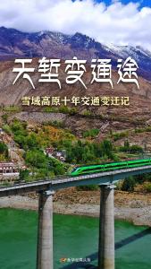 天堑变通途——雪域高原十年交通变迁记